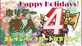 【防衛ヒーロー物語】ホリデー侵入クレイジー★３以下カードプレイ 4章　Holiday Invasion【CrazyDefenseHeroes】