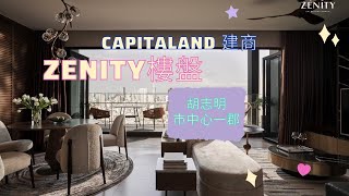 胡志明市中心一郡的ZENITY 高級樓盤實際交屋。新加坡CAPITALAND建商。豪華公寓黃金位置單價大約美金6500塊起