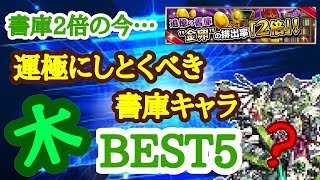 書庫２倍中に運極にしたいランキングTOP5！（木）【モンスト】【モンスト】