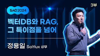 [SAC 2024] Generative ODYSSEY | 벡터DB와 RAG, 그 특이점을 넘어 (Cut ver.)