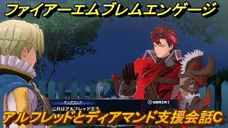 ファイアーエムブレムエンゲージ　アルフレッドとディアマンド支援会話C　＃１１７　【Fire Emblem Engage】