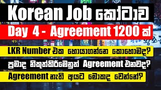 Korean Job Quota - Day 4 | ඔක්කොම Agreement කීයක් ආවද? | සල්ලිවලට Agreement ගෙන්නන්නෙ කොහොමද?