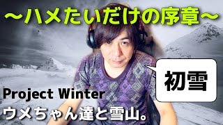 ～ハメたいだけの序章～　ウメちゃん達と初雪山。