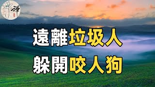 佛禪：躲開咬人狗！生活中遇到這三種垃圾人，請盡快遠離，別讓他們毀掉你的生活