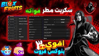 اقوي 3 سكربتات في بلوكس فروت ممكن تشوفهم 😍🔥 سكربت مطر فواكه 🤩💯 تلفيل سريع و تجميع فلوس Blox Fruits