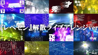 レペゼン地球『レペゼン』解散ライブレペゼンver