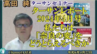 「ターサンレポート2024年４月号ー私たちは「奈良の変」をどうとらえるべきか？(前半)」高田　純　AJER2024.4.22(5)