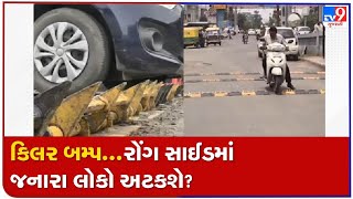 અમદાવાદ: ચાણક્યપૂરી બાદ શ્યામલ ચાર રસ્તા પાસે કિલર બમ્પ, ટ્રાફિકના નિયમનો ભંગ કરનાર ચેતજો | TV9