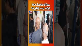 ఓటు వేయడం కోసం.. క్యూ లైన్లో అల్లు అర్జున్ - TV9