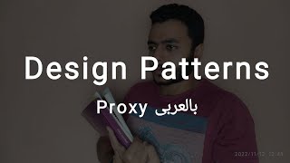 Structural Design Patterns: Proxy (Arabic)