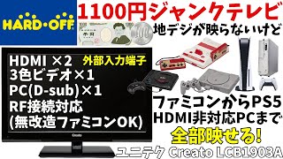 【1100円】ハードオフで買った地デジが映らないジャンクテレビがファミコンからPS5、古いPCまで全部映せる万能モニターだった【ユニテク Creato LCB1903A】