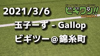 【試合動画】2021年3月6日（土）玉子ーず - Gallop(ビギツー＠錦糸町）