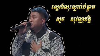 ស្នេហ៍លុះស្លាប់ក៏ព្រម | សួន សុវណ្ណចន្នី