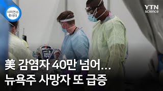 美 감염자 40만 넘어...뉴욕주 사망자 또 급증 / YTN 사이언스