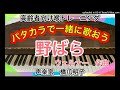 声楽家　橋爪明子　高齢者向け喉トレーニング　パタカラで一緒に歌おう　　野ばら　近藤朔風　日本語詞　ウェルナー　作曲　　音声のみ