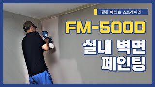 팔콘 페인트스프레이건 FM-500D 방 셀프 페인트