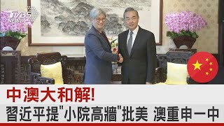 中澳大和解! 習近平提「小院高牆」批美國 澳洲重申一中｜TVBS新聞@TVBSNEWS01