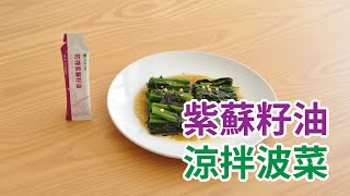 【食在加分動手做】紫蘇籽油涼拌波菜