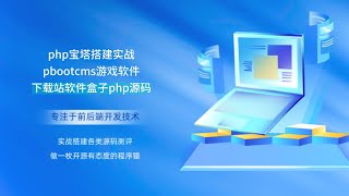 php宝塔搭建实战pbootcms手APP游戏软件资源下载站软件盒子php源码