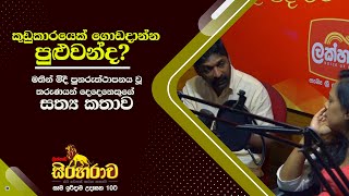 මතින් පුනරුත්ථාපනය වූ තරුණයන් දෙදෙනෙකුගේ සංවේදී කතාව|වැරදිකාරයෙකුට දෙවෙනි අවස්ථාවක් ලැබිය යුතුද?