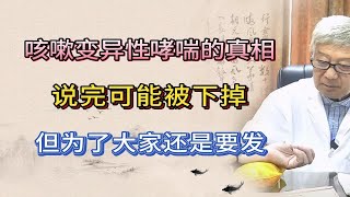 咳嗽变异性哮喘的真相，说完可能被下掉，但为了大家还是要发。