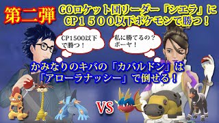 シエラ戦の第二弾！GOロケット団リーダー「シエラ」にCP 1500以下のポケモンで勝つ！かみなりのキバを使うカバルドンはアローラナッシーで倒せる！