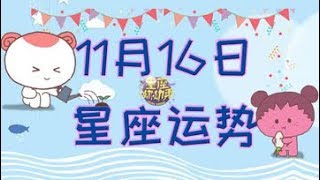 【2018】11月16日十二星座运势，这个星座的财运从何而来？