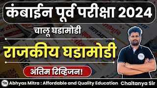 राजकीय चालू घडामोडी 2024 -25 | Current Affairs 2024 -25 | chalu ghadamodi 2024 -25 | abhyas mitra