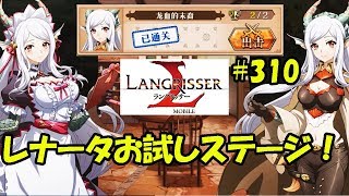 【ランモバ】レナータお試しステージ！お友達を虐めるなら殺すぞ的な竜少女！- ラングリッサーモバイル【無課金】#310