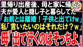 【スカッと総集編】里帰り出産後、母と家に帰ると愛人と隠し子と暮らしていた夫「お前とは離婚！子供と出てけw」私「言いたいのはそれだけ？w」母「出て行くのはそっちよ」夫「え？」（朗読）