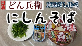 日清どん兵衛東西だし比べと缶詰のにしんの蒲焼で「にしんそば」をつくった：インスタントラーメン図鑑27号