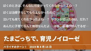 たまごっちで、育児ノイローゼ【ハライチのターン！ 岩井トーク】2019年8月15日