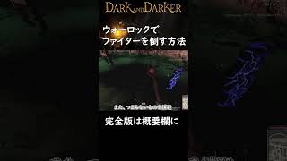 ウォーロックでファイターに勝つ方法 #darkanddarker