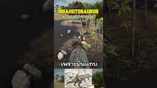 พ่อของทุกสถาบัน Giga!! #shorts #gaming #ark