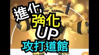 進化電擊獸 強化上去 攻打道館pokemon go第四代寶可夢 菲菲實況