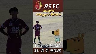 #중등 #축구 #bsfc #북성 #북성중 #u14 #goal #chillguy #2025 #영덕 #춘계