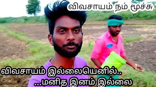 விவசாயம் நம் மூச்சு |விவசாயம் இல்லையெனில் மனித இனம் இல்லை| Farmer |farmer protest