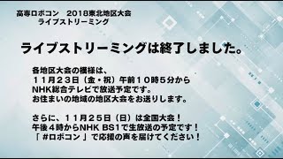 【高専ロボコン2018】 東北地区大会 ライブストリーム(11/4完全版)