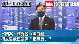 《 水門案→作秀說→黑白配...柯文哲成民眾黨「豬隊長」？ 》【新聞面對面】2022.10.20