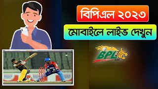 BPL Live Tv || Bangladesh Premier League 2023 Live Stream || খেলা দেখুন || @jtearnofficial9933