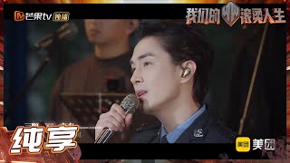 张晋\u0026李承铉的合唱永远那么直戳内心！《#银河中的星星 》山河错落 你是人间星光！《我们的滚烫人生》Braving Life EP12丨MangoTV