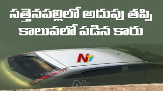 సత్తెనపల్లి లో అదుపుతప్పి కాలువలో పడిన కారు | అద్దాలు పగులగొట్టి రక్షించిన స్థానికులు | Ntv