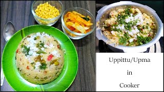 5 Mins ಉಪ್ಪೀಟ್ಟು ಕುಕ್ಕರ್ ನಲ್ಲಿ - for Beginners ಒಂದು ಗಂಟಿಲ್ಲದೆ/Veg.Wheat Rava Uppittu in Cooker