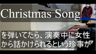 The Christmas Songを弾いてたら、演奏中に女性から話かけられるという珍事が・・・/要町駅　/ストリートピアノ（6本目）