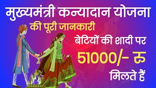 मुख्यमंत्री कन्यादान योजना राजस्थान की पूरी जानकारी - बेटी की शादी पर ₹51000 इस योजना में मिलते हैं