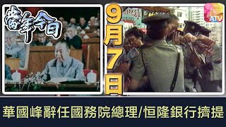 《當年今日》9月7日 | 華國峰辭任國務院總理/恒隆銀行擠提 | ATV