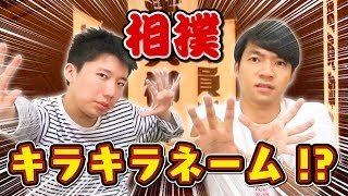 【宇瑠寅(うるとら)】こんな名前ありえるの！？実際に存在するキラキラネームな力士の四股名クイズ