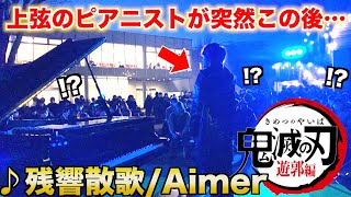 街中で「残響散歌/Aimer」を上弦アレンジで弾く鬼が現れた…【ストリートピアノ】鬼滅の刃/‪Demon Slayer:Kimetsu no Yaiba‬