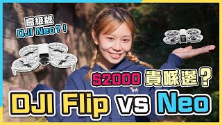 只是高級版DJI Neo？！DJI Flip VS Neo評測｜$2000貴在哪？畫質、圖傳、穩定度、避障多方位實試