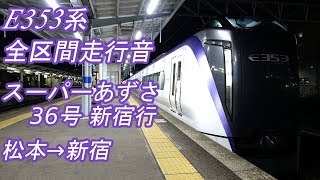 【全区間走行音】 中央本線 E353系 [特急スーパーあずさ36号] 松本→新宿